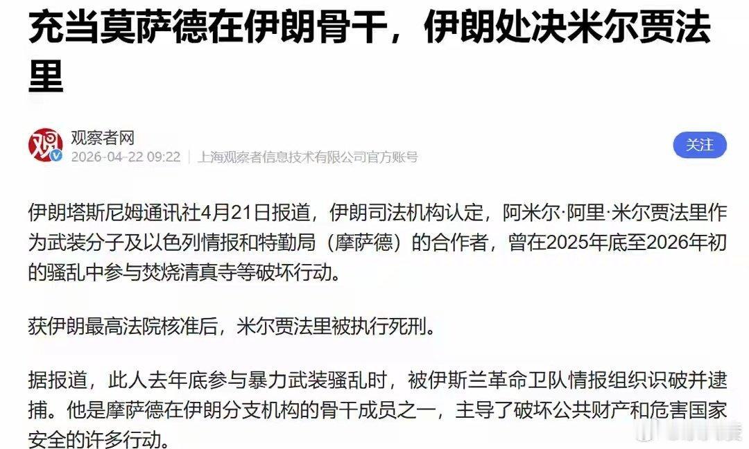 铁腕锄奸！伊朗处决以色列摩萨德特工，间谍战升级
 
4月25日，伊朗官方宣布，当