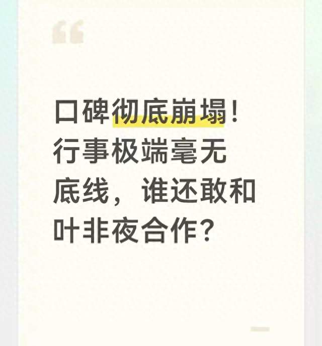 口碑彻底崩塌！行事极端毫无底线，谁还敢和叶非夜合作？