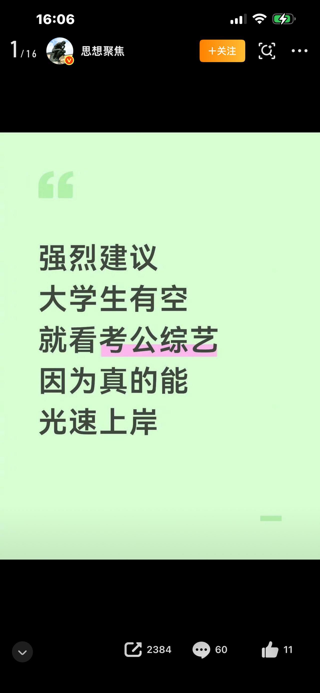 强烈建议大家去狂刷考公综艺

我劝所有迷茫、焦虑、想摆烂的年轻人，
都去狠狠刷一
