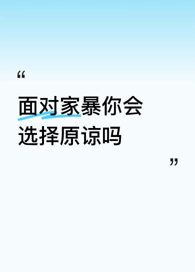 面对家暴你会选择原谅吗不会的。这个男人太自私了。