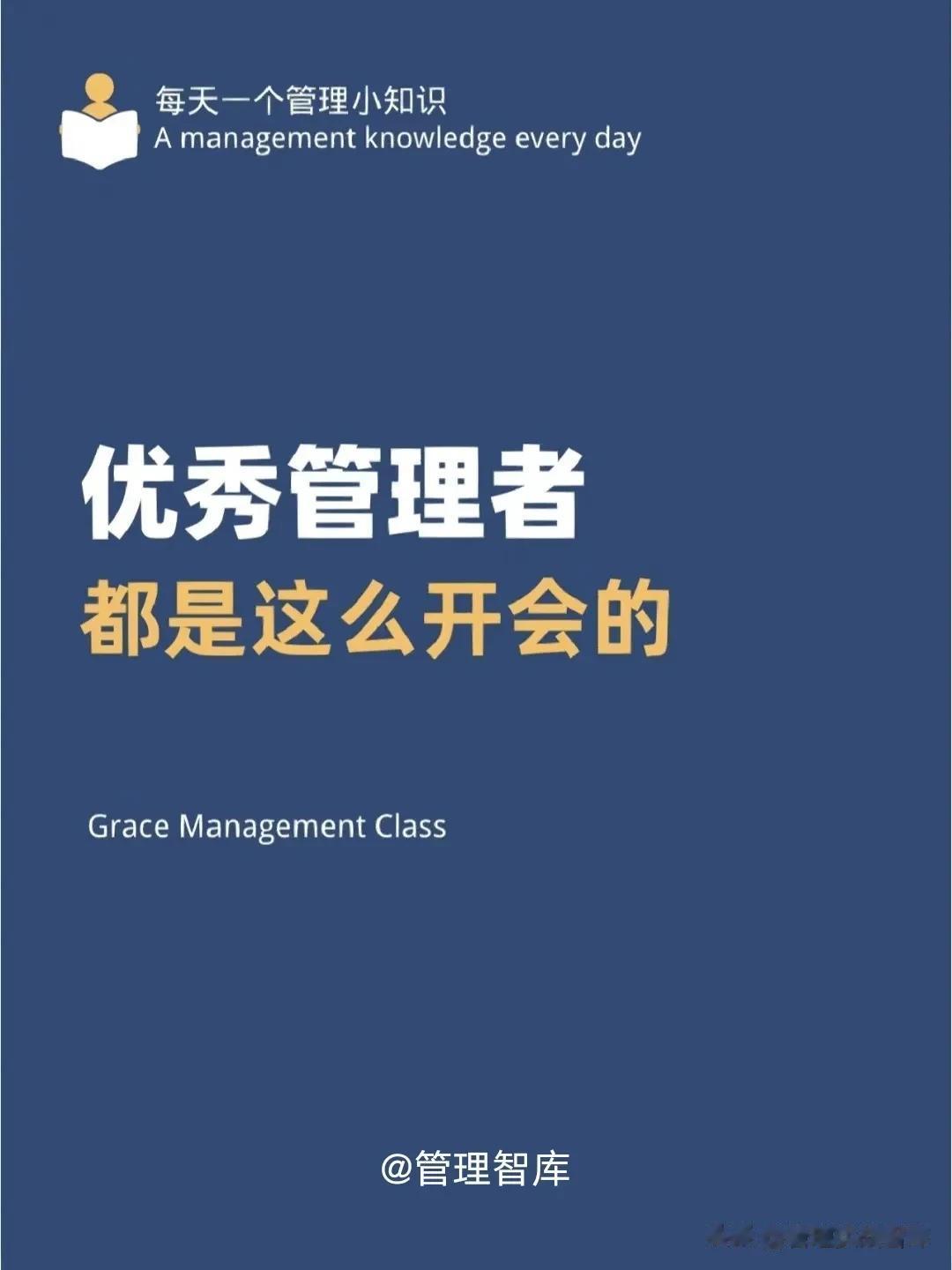 优秀管理者都是这么开会的💡
会开不好，团队一盘散沙，开会是统一团队思想最有效的