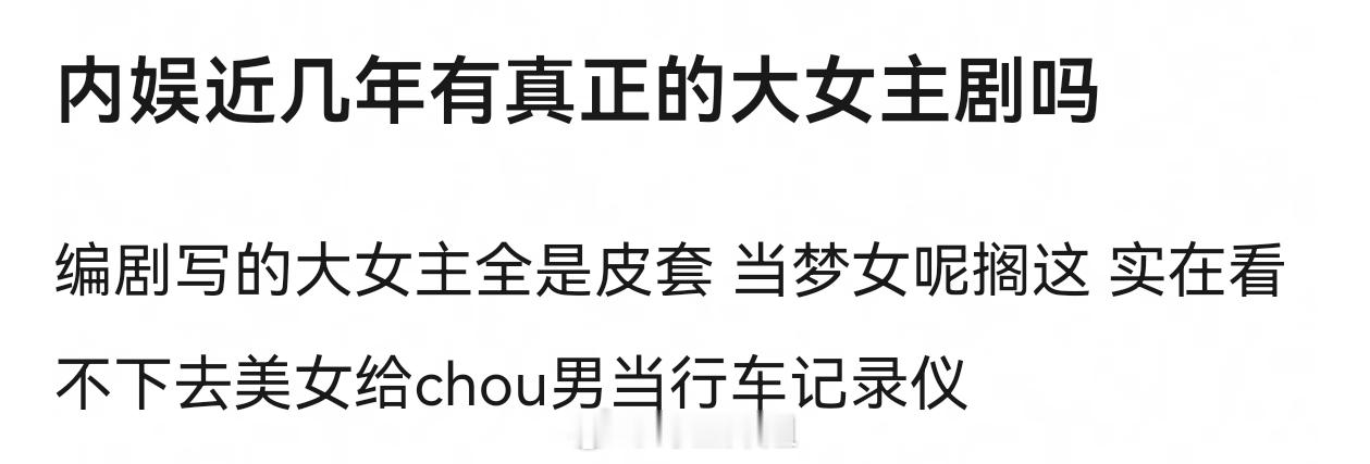 内娱近几年有真正的大女主剧吗 ​​​