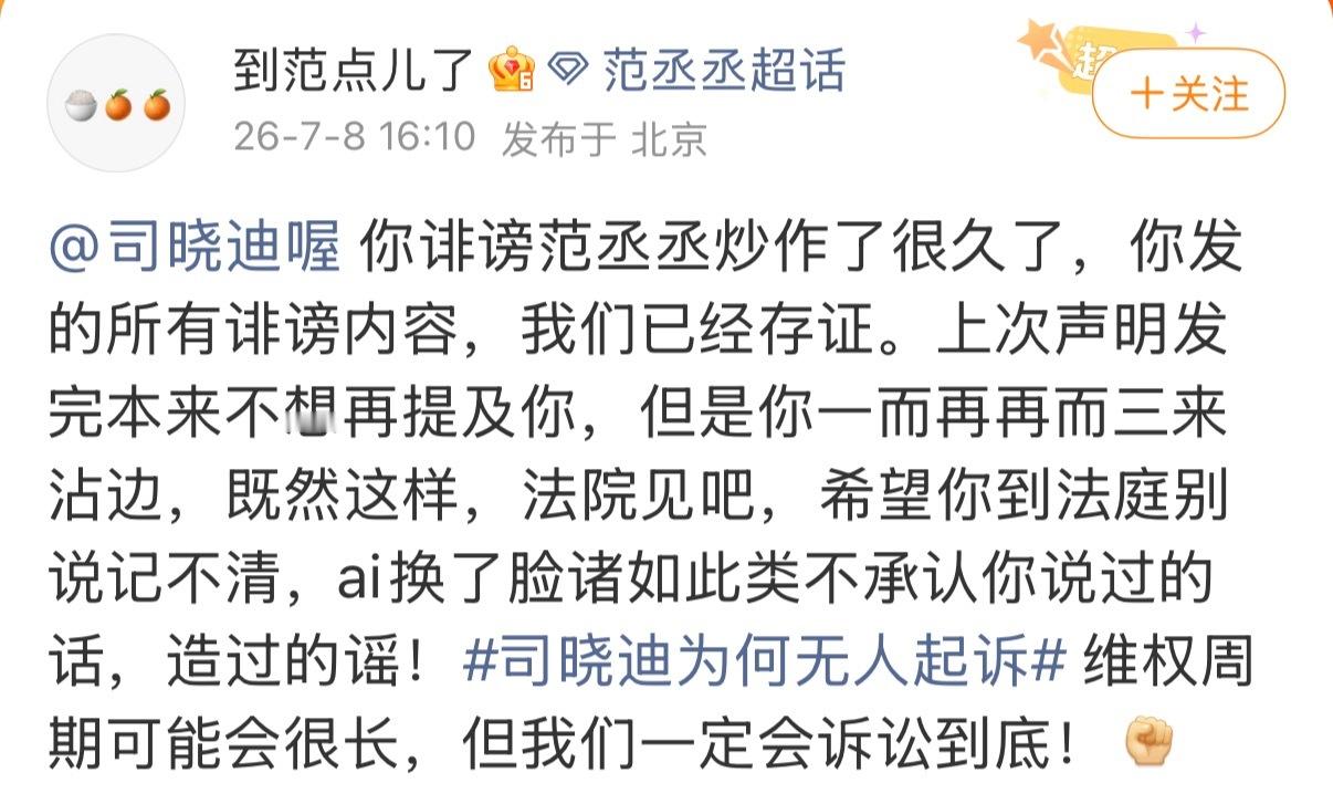 范丞丞方称司晓迪诽谤炒作可以可以 