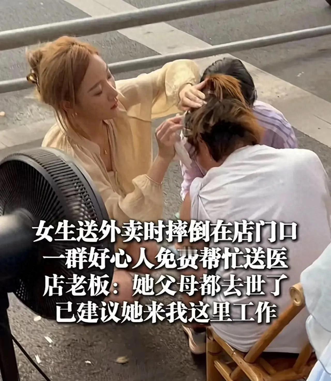 这老板娘火了！四川，女生送外卖时摔倒在一家火锅店门口，老板娘看到女生受伤就问她父