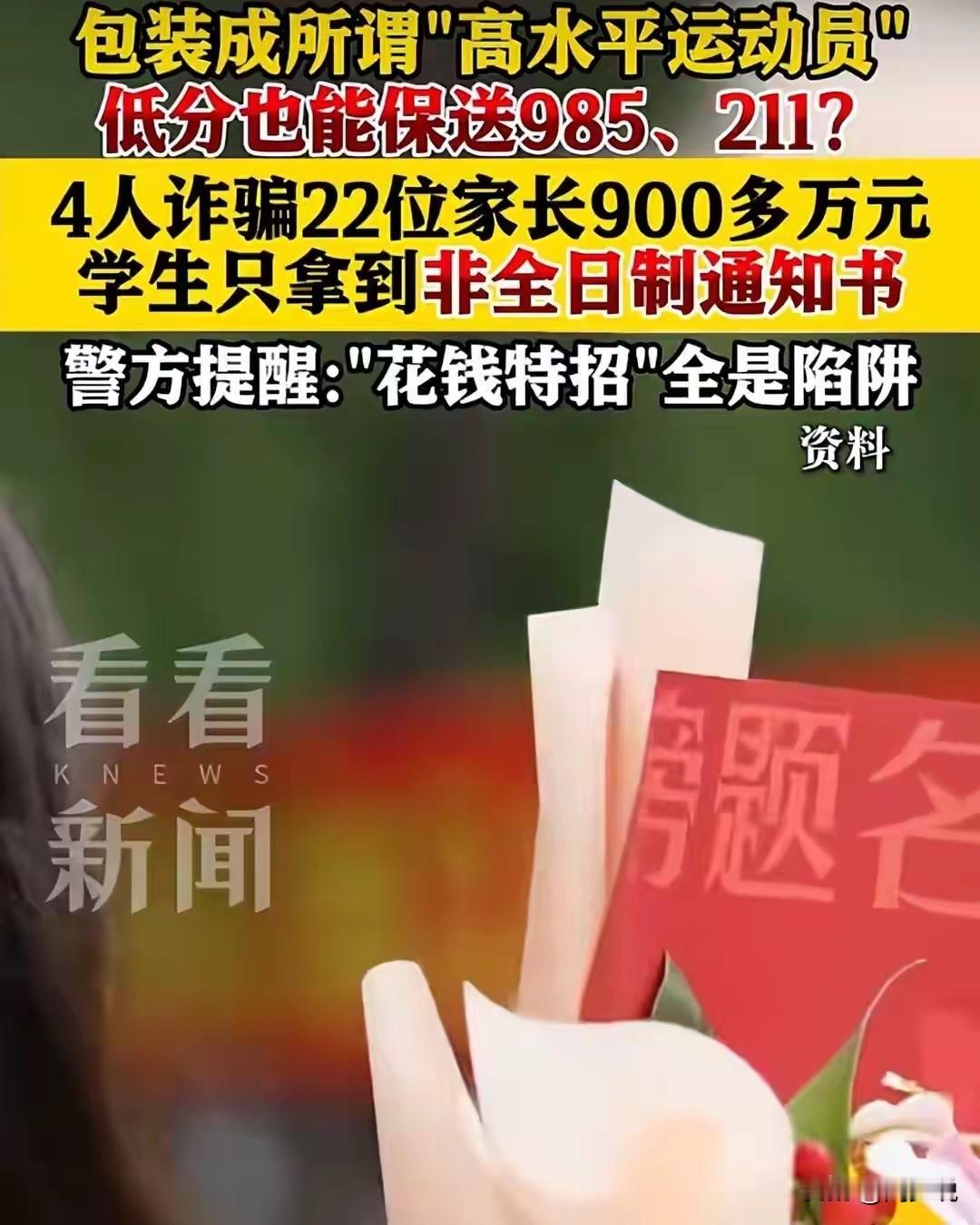 “活该被骗！”刷到一个视频，有家长为走捷径，竟然花钱买运动员特招保送名校，结果遭