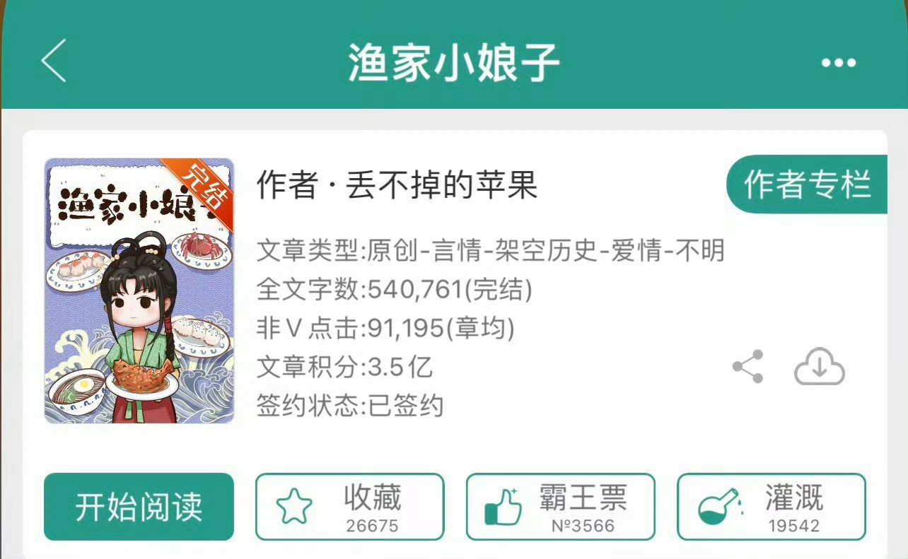 小说推荐：《渔家小娘子》 作者:丢不掉的苹果简评：聪慧能干小厨娘vs高冷别扭大镖