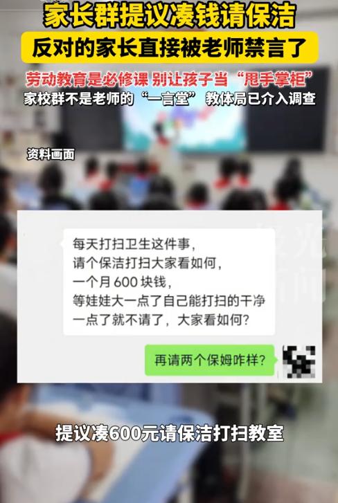 教育局已介入，这个出头鸟家长估计在班里更不好混了！

一年级刚开学，有家长提议每