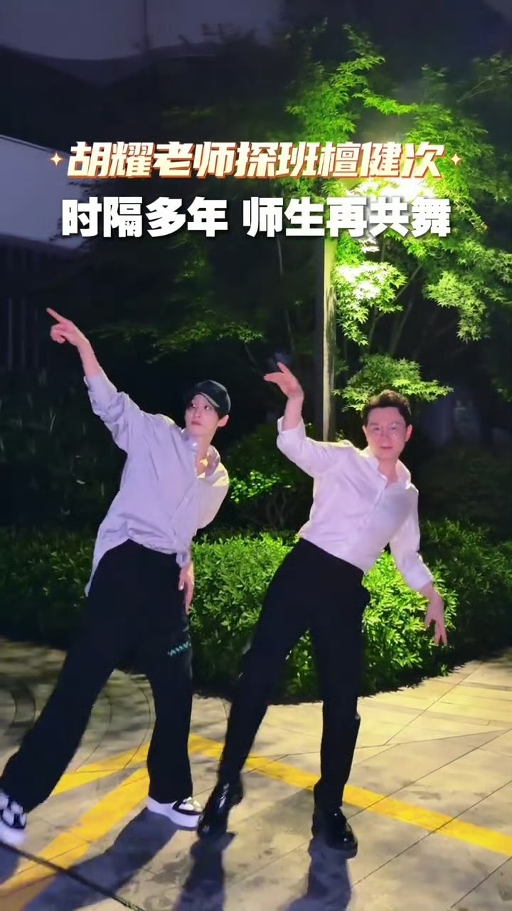 终于等到师徒二人再跳拉丁舞啊啊啊檀健次胡耀师生同框更是强强联手檀健次胡耀师生同框
