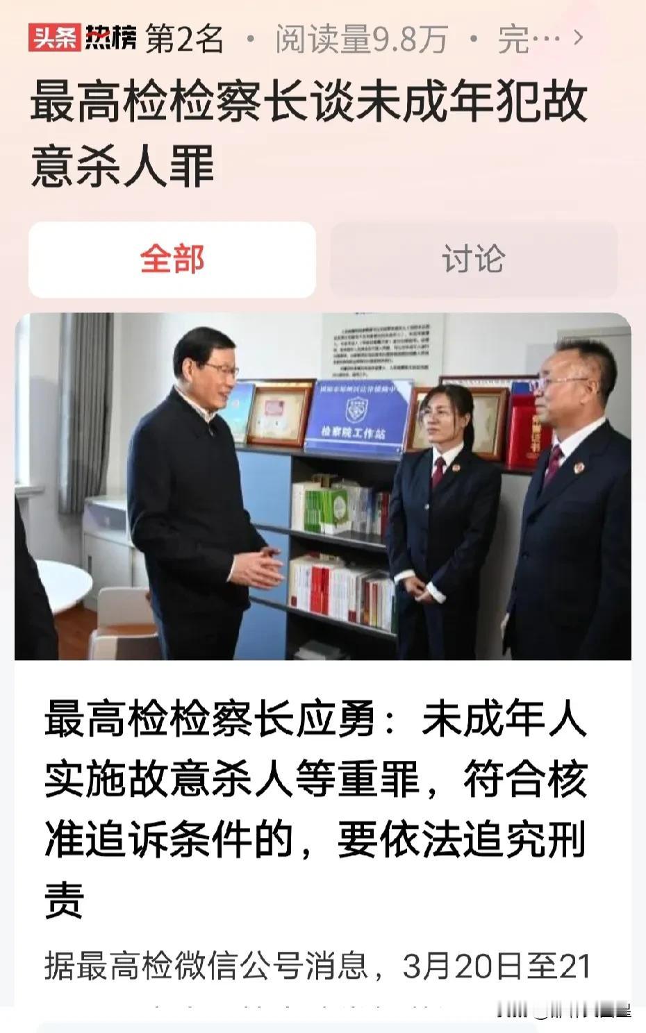 #最高检检察长谈未成年犯故意杀人罪#邯郸初中生被害案有希望了！
据澎湃新闻3月2