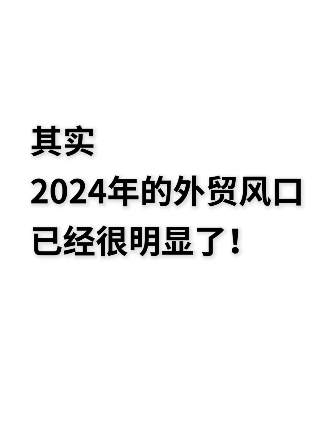 2024年的外贸风口还有人不知道？