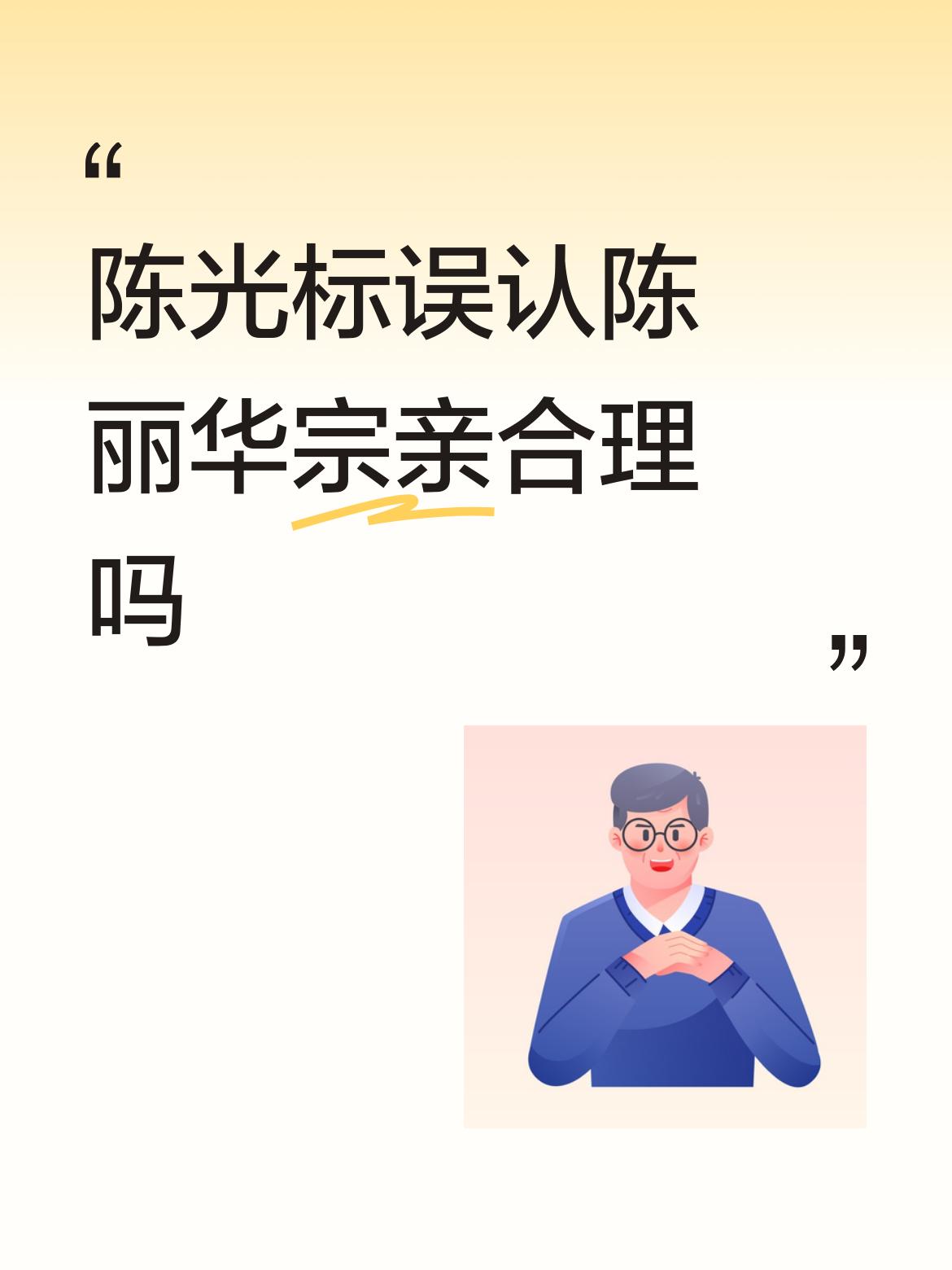 我感觉他称陈丽华为“宗亲”就是故意炒作，给自己带话题炒热度，黑红也是红，全网都在