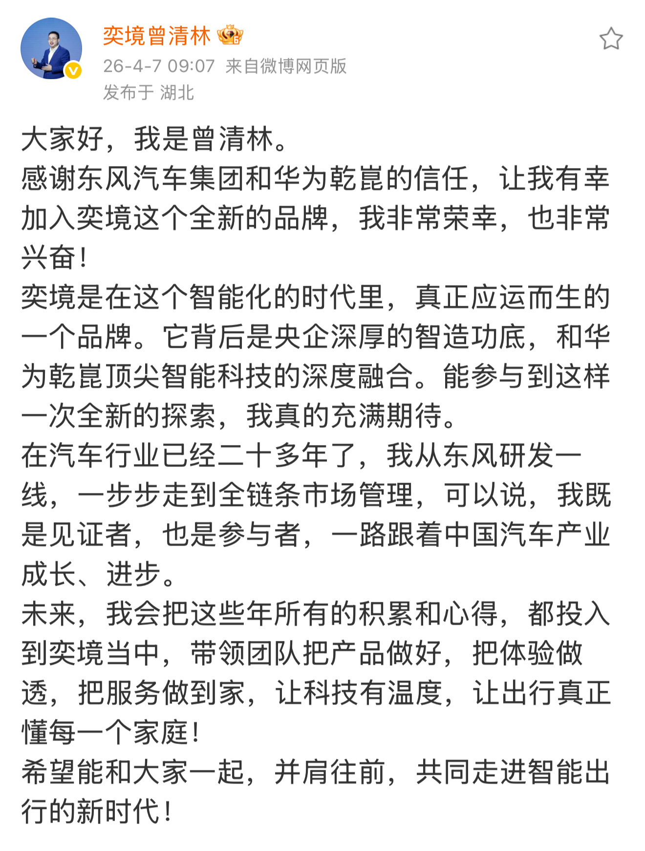 东风与华为深度合作打造的奕境汽车，正式官宣核心管理层任命：汪俊君出任董事长，曾清