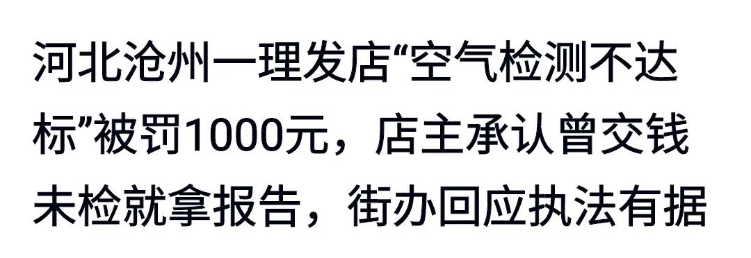 某地一理发店因空气检测不达标被处罚，街道办回应执法有理有据。
为了顾客有个舒适的