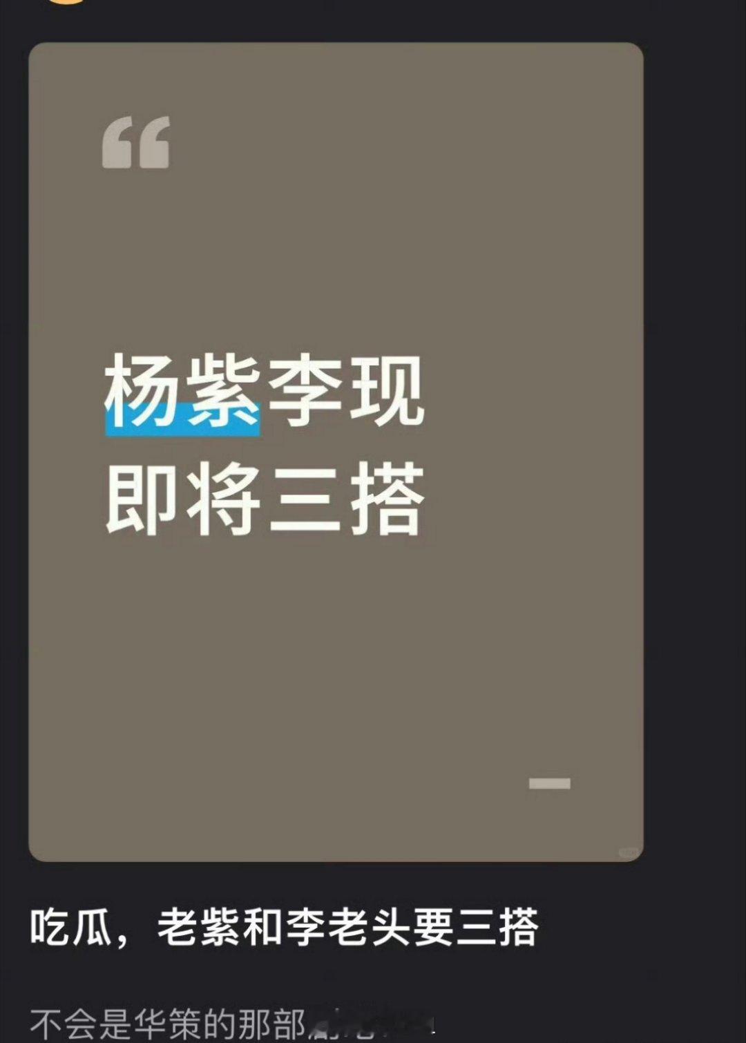网传，杨紫将要跟李现三搭了，还是华策的剧，这两位真的是少见的，大爆以后还一而再再