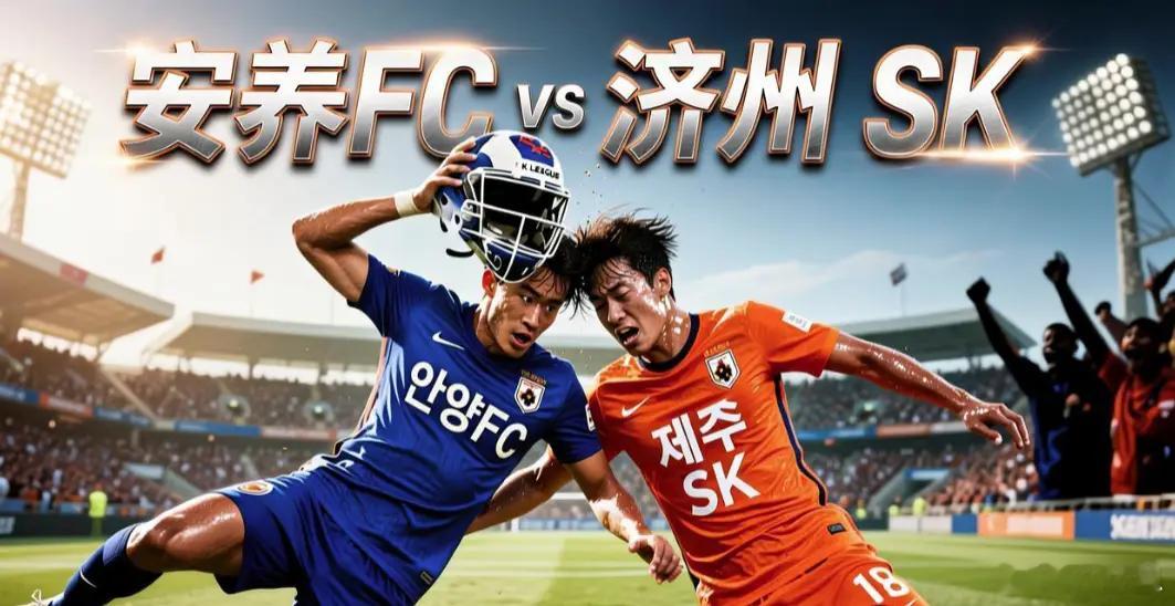 ⚽️ 安养FCvs济州SK【赛事前瞻】8月19日18:30｜韩国杯1/8决赛，四