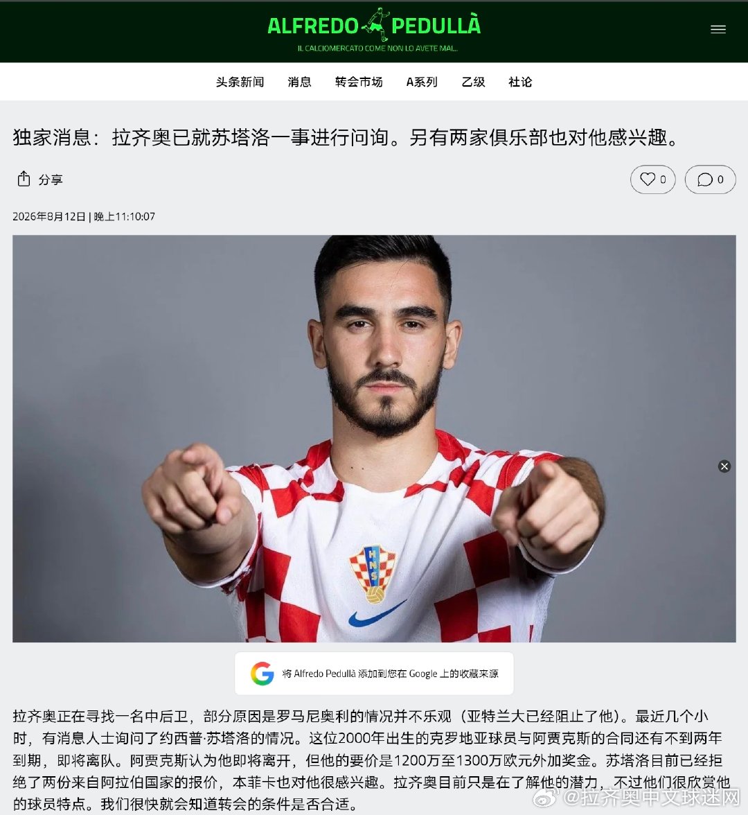 佩杜拉：拉齐奥在调查阿贾克斯中卫苏塔诺拉齐奥