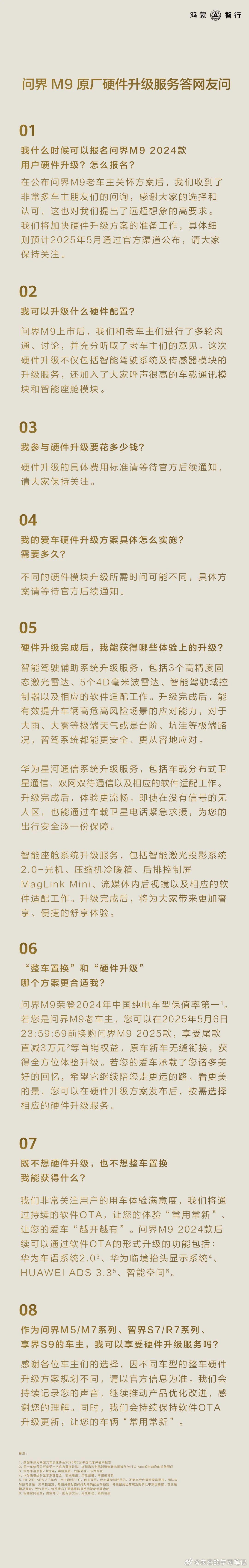 关于硬件升级的一些关心问题的回复[doge]问界m9 ​​​