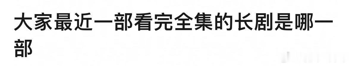 大家最近看完全集的一部剧是什么？我是杨紫的家业，还有正在看的《翘楚》