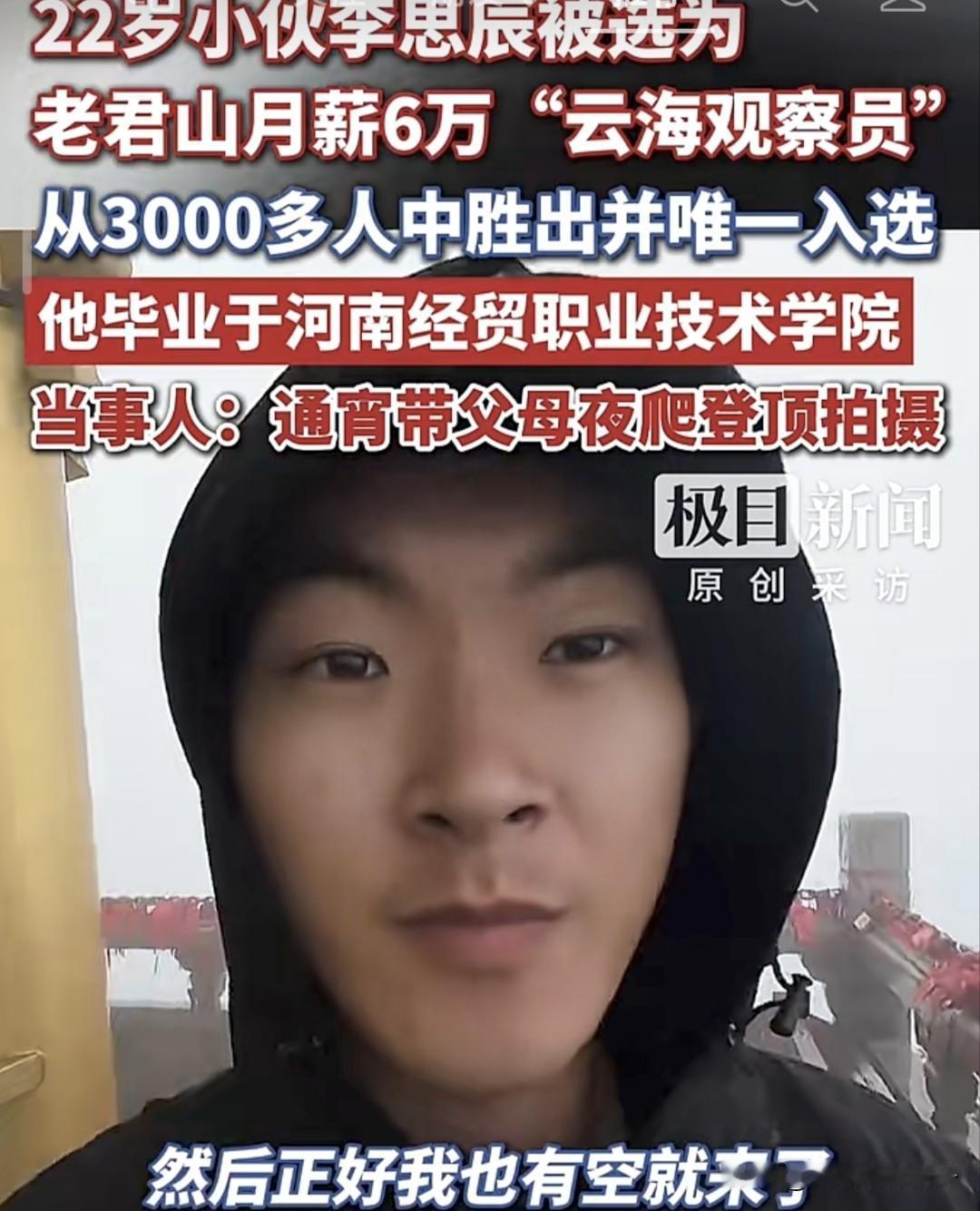 月薪6万元！小伙子太幸运了！入选老君山“云海观察员”！
7月18日，据媒体报道，