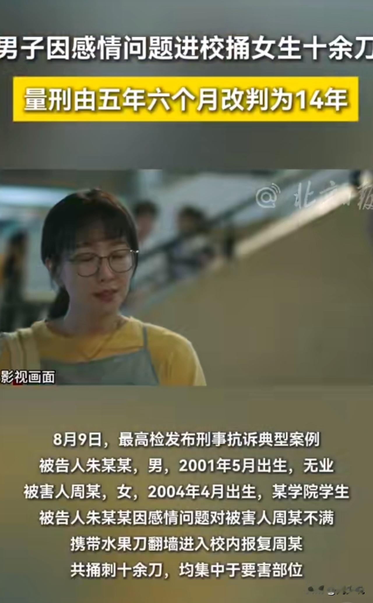 #MCN双量进阶计划#因感情纠纷，男子进校捅刺04年女生十余刀仅判5年半？检方抗