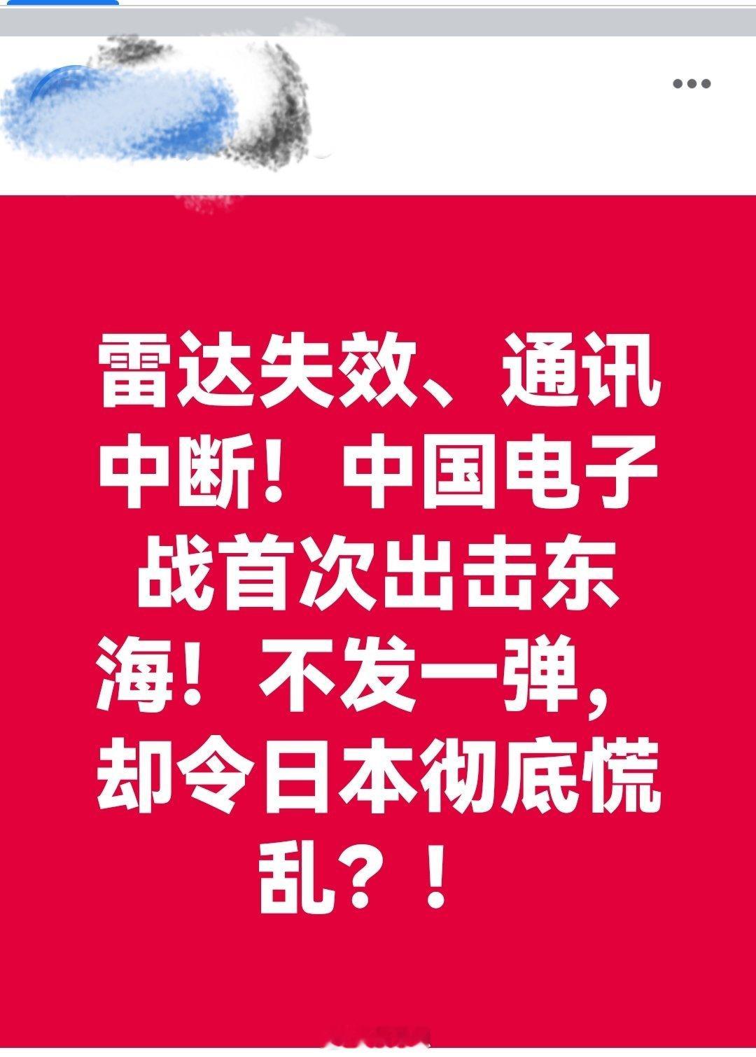 雷达失效、通讯中断！中国电子战首次出击东海！不发一弹，却令日本彻底慌乱？！海外新