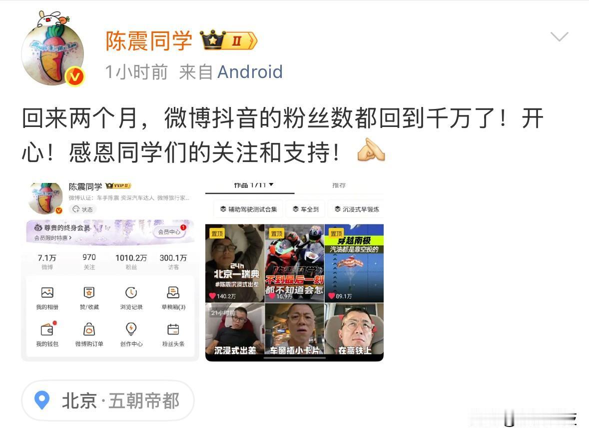 陈震发文感谢，解封两个月，两个平台的粉丝数都重回1000万，这人气也是没谁了。