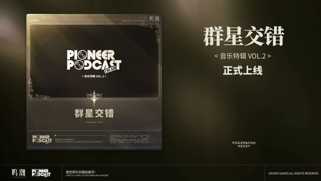 鸣潮先约电台《群星交错 音乐特辑 Vol.2》现已正式上架QQ音乐、酷...