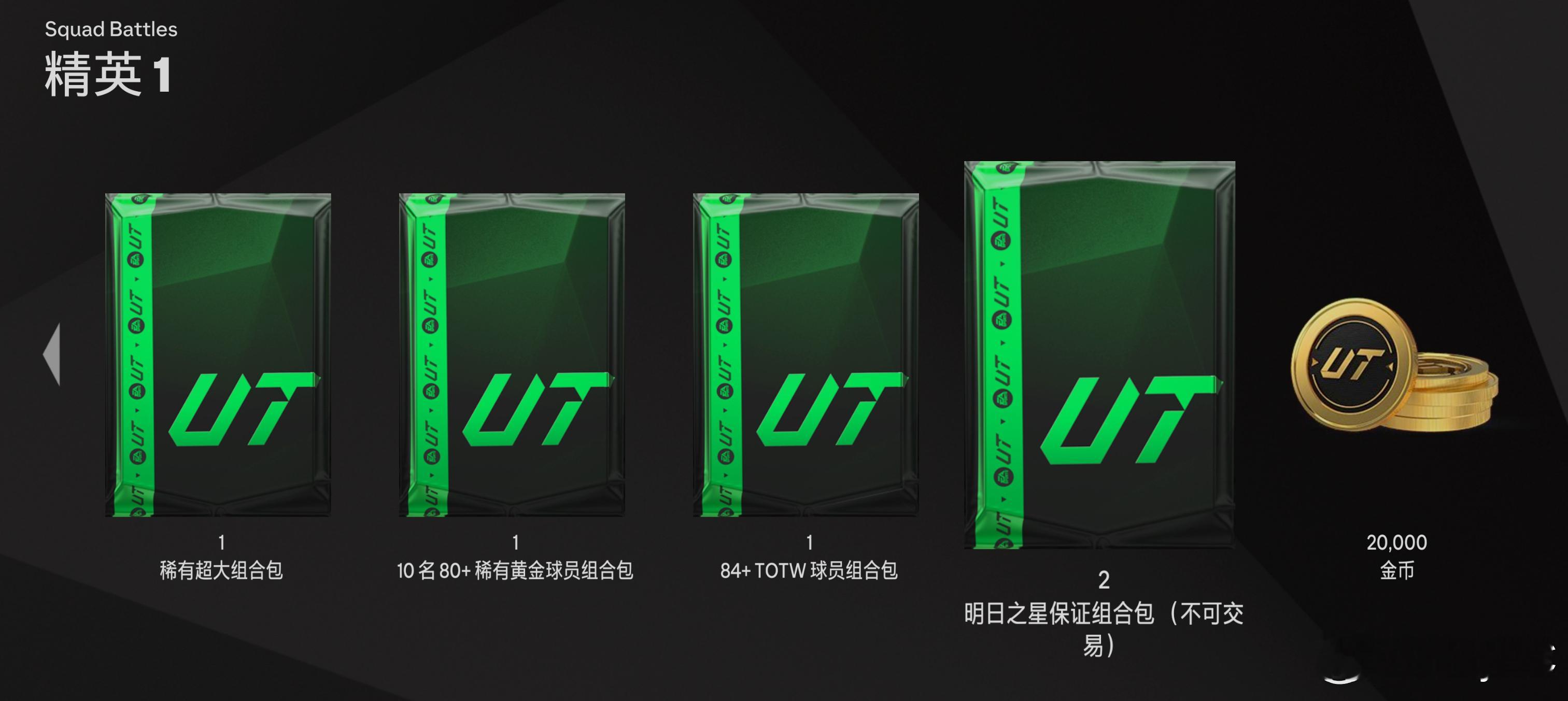 本周开始Squad Battle奖励更新。精英2段位以上都可以获得2个明日之星球