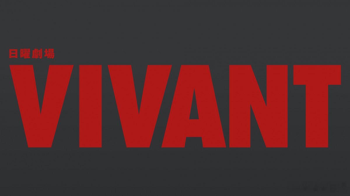 海外影视速递堺雅人 主演TBS台电视剧《VIVANT》第二季第一集在流媒体配信开