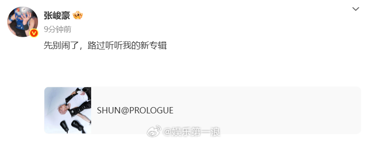 张峻豪让先别闹了张峻豪趁乱打歌 “先别闹了，路过听听我的新专辑” ？？？ ​​​