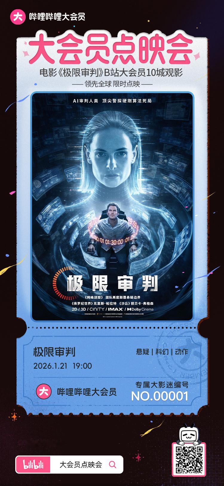 Bilibili/哔哩哔哩/B站大会员免费观影会🎦✨《极限审判》北京站有映后互