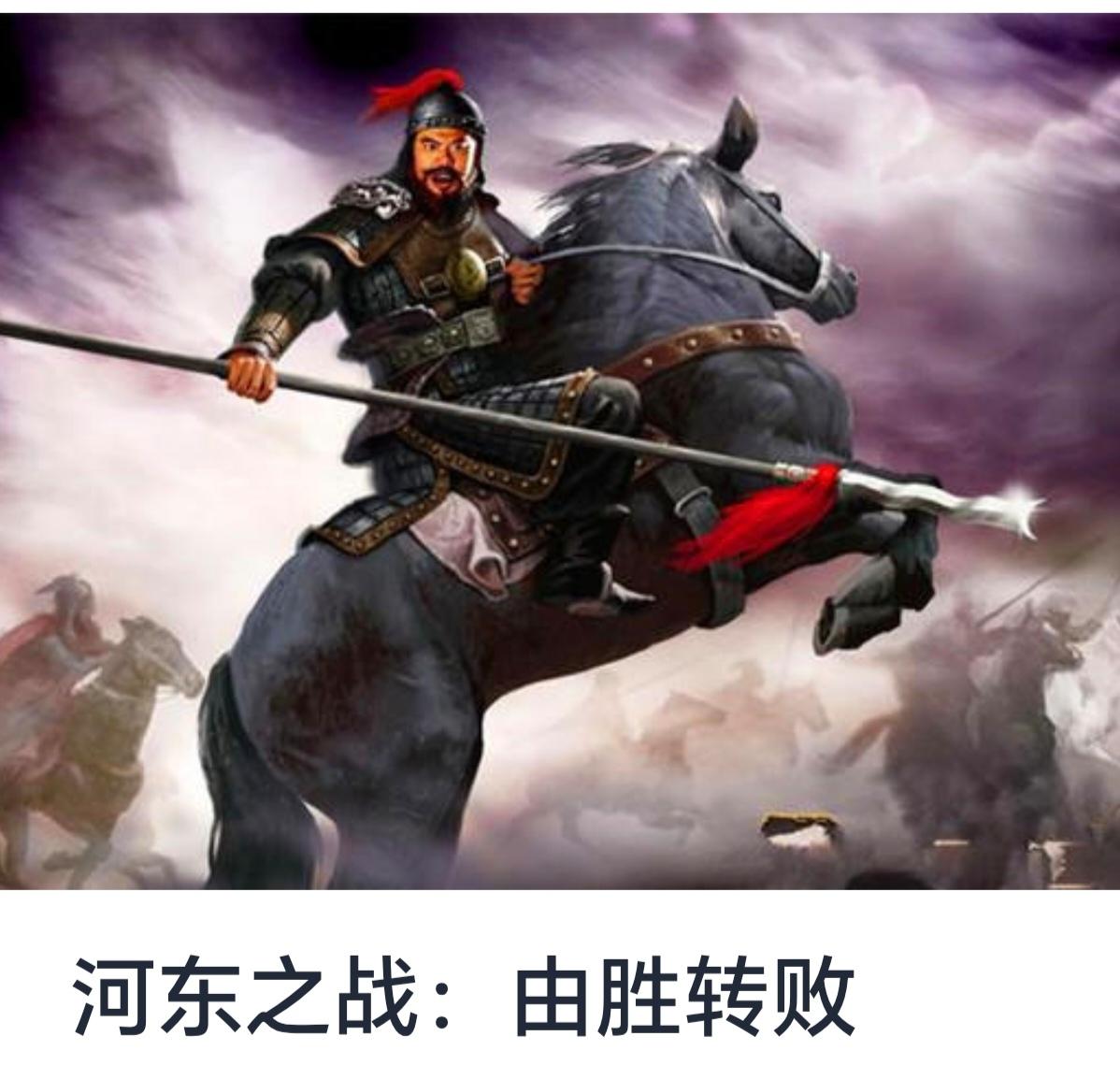河东之战：由胜转败的重大转折


历史长河中，战场上的胜败常常决定一个国家或一个