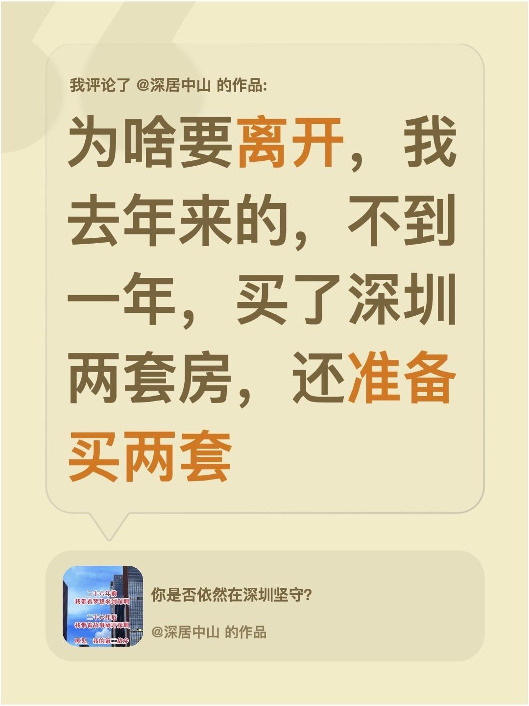 我评论了@深居中山 的作品：
为啥要离开，我去年来的，不到一年，买了深圳两套房，