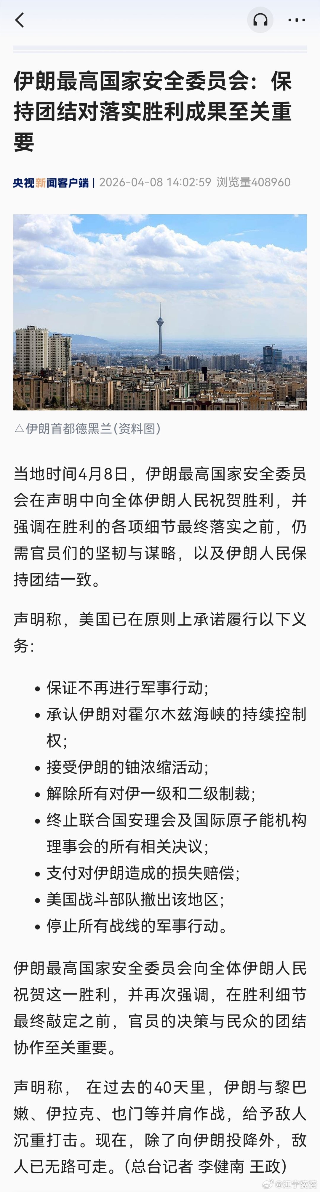 伊朗宣布胜利，并声称美国已经“原则上承诺履行以下义务”：保证不再进行军事行动；承