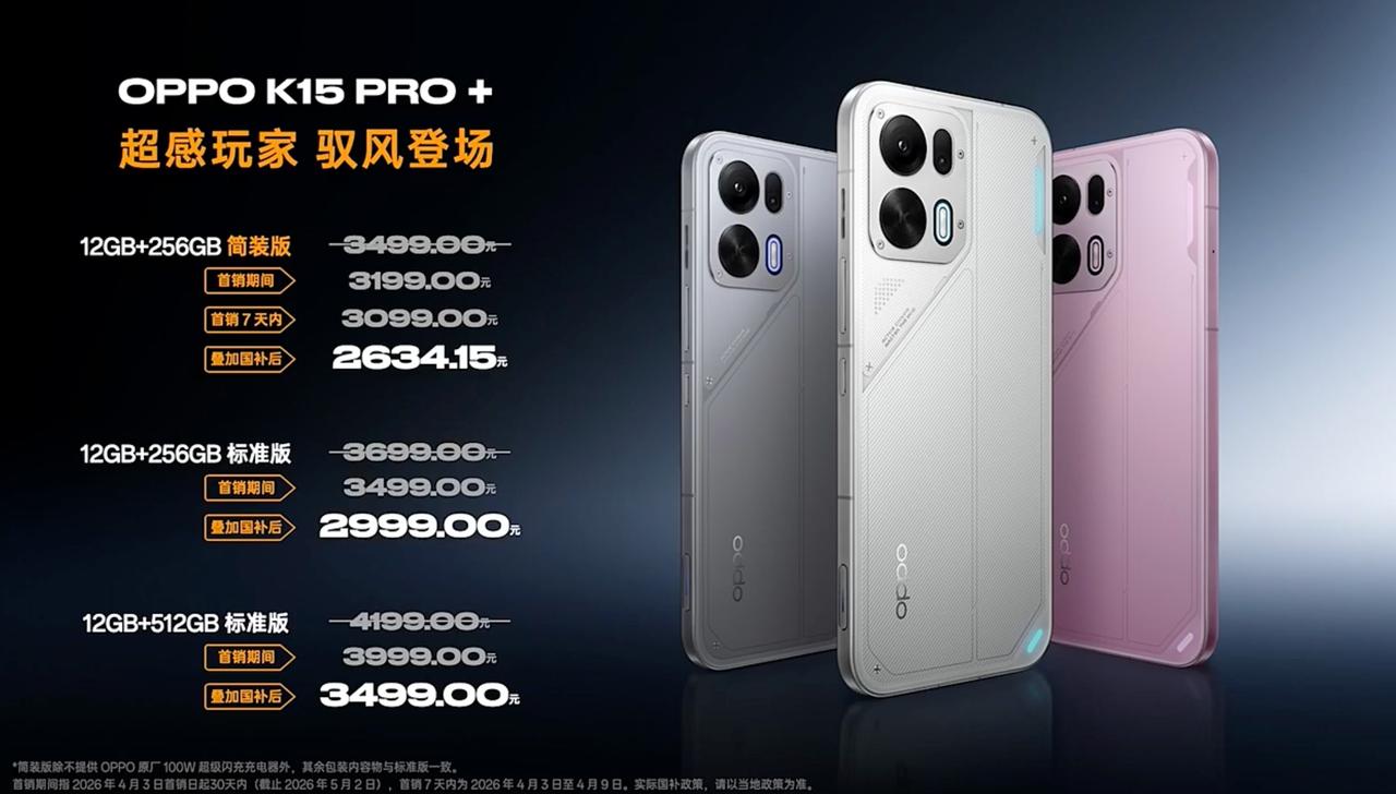 OPPO K15 Pro系列正式发布，为了应对内存涨价，可谓是各出奇招了。
严格