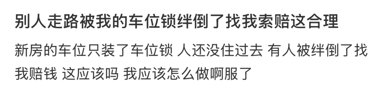 别人走路被我的车位锁绊倒了找我索赔这合理 