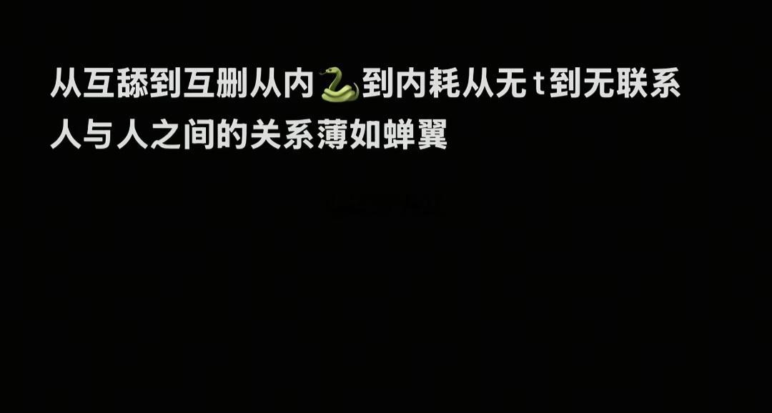 人与人之间的关系薄如蝉翼 