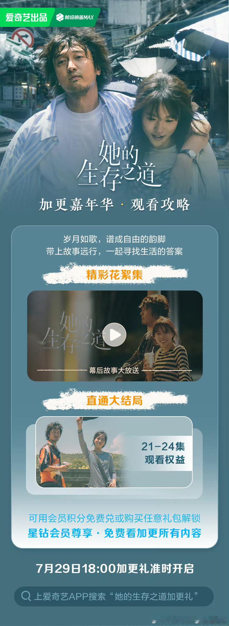 爱奇艺＆腾讯她的生存之道 今日开超点，直通大结局。 ​​​