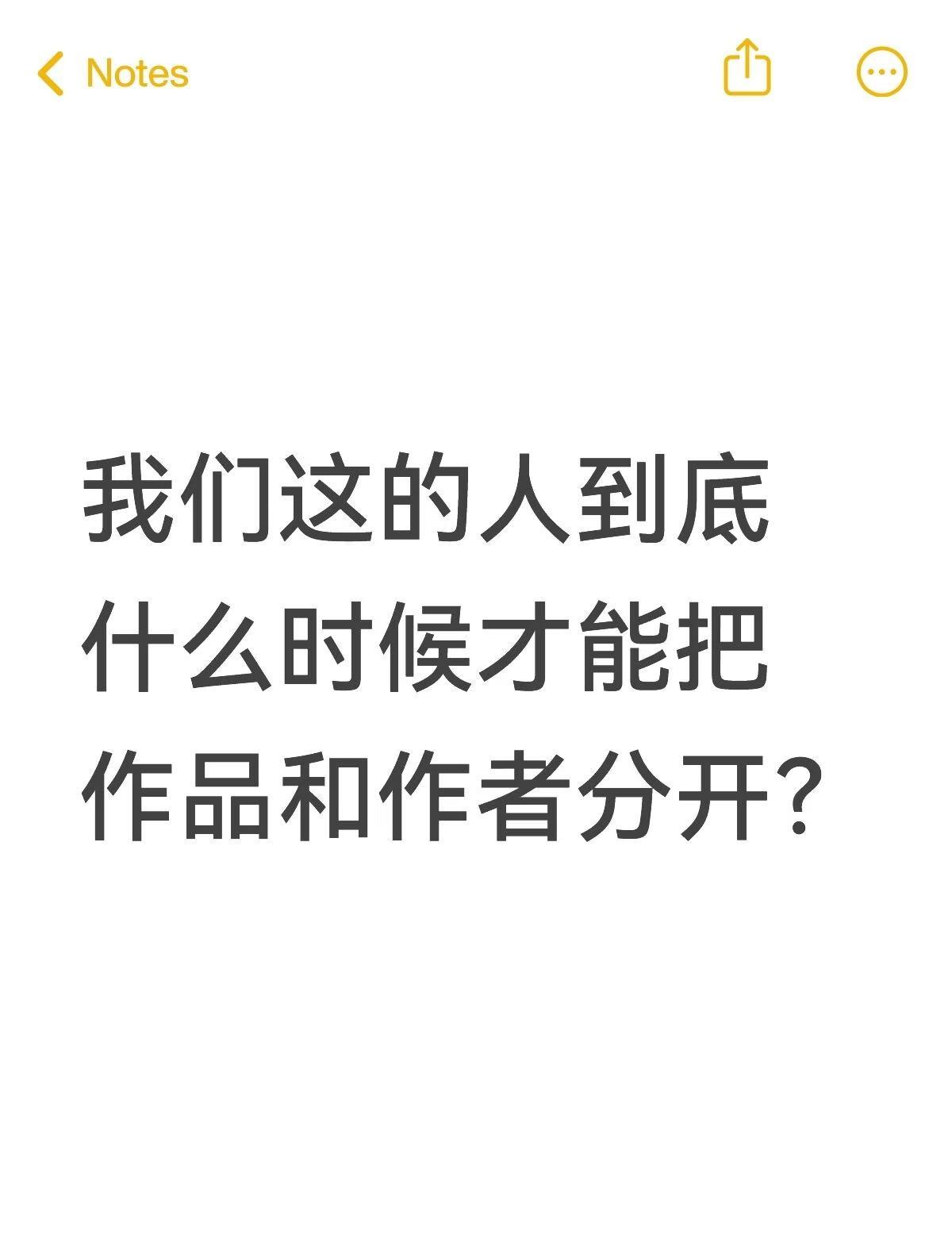 看到那群人抵制来抵制去的就想笑
我觉得无论是看影视作品也好，听歌也好，这个的是这