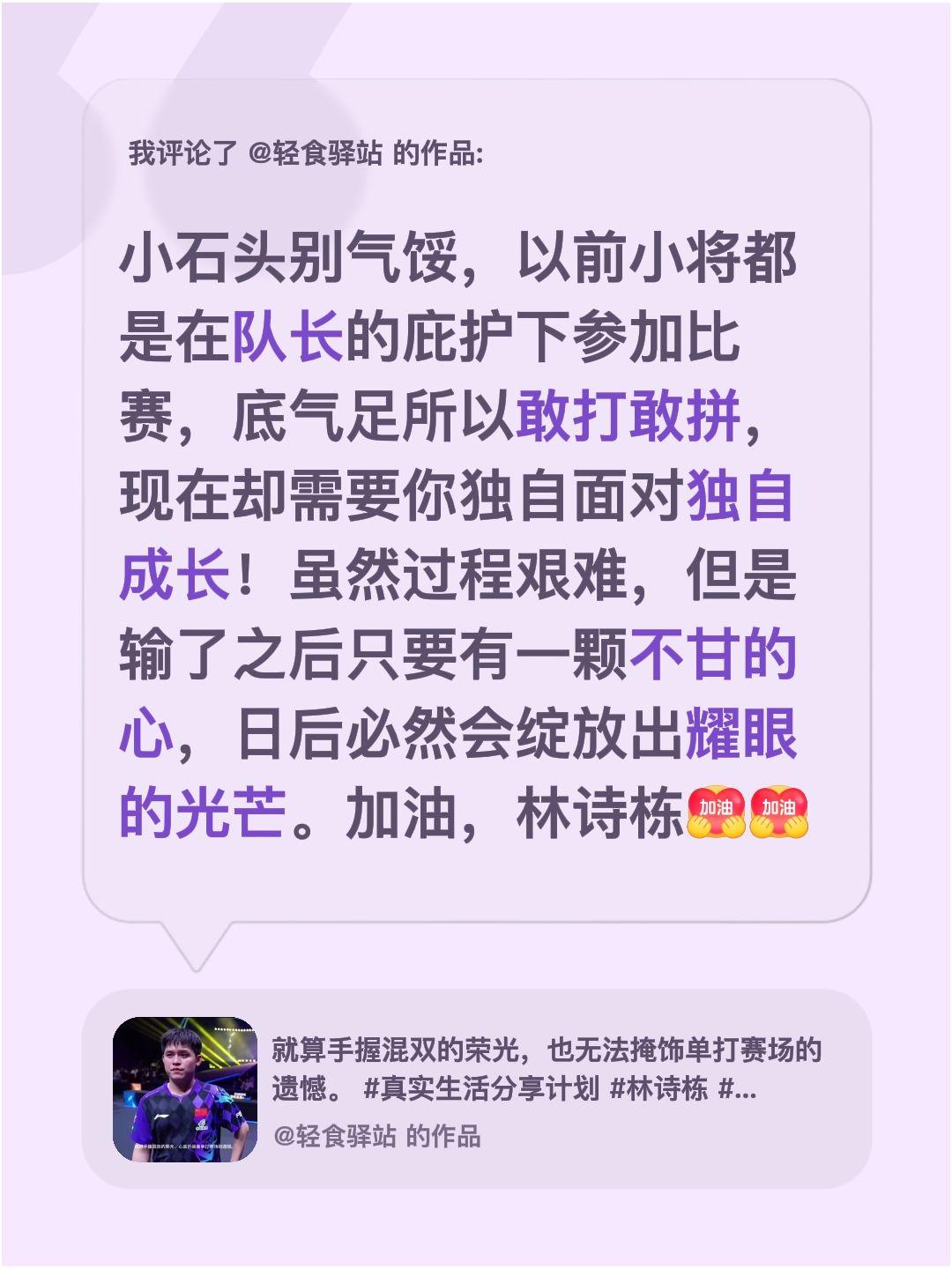 我评论了@轻食驿站 的作品：
小石头别气馁，以前小将都是在队长的庇护下参加比赛，