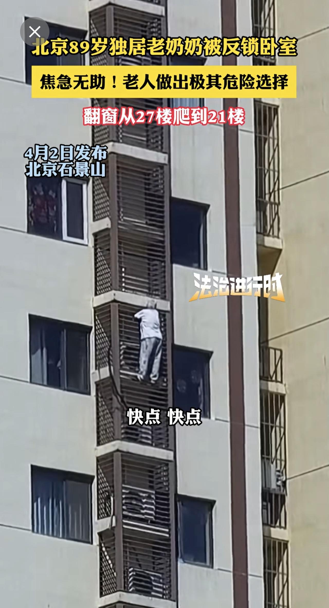北京89岁独居老奶奶被反锁卧室，焦急无助！老人做出极其危险选择，翻窗从27楼爬到