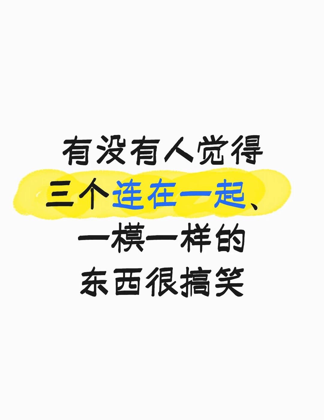 有没有人觉得三个连在一起的东西很搞笑啊
发现自己从小到大一直有个古怪的笑点，打比