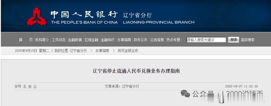 辽宁省停止流通人民币兑换业务办理指南

原文如下：
为便于社会公众了解停止流通人