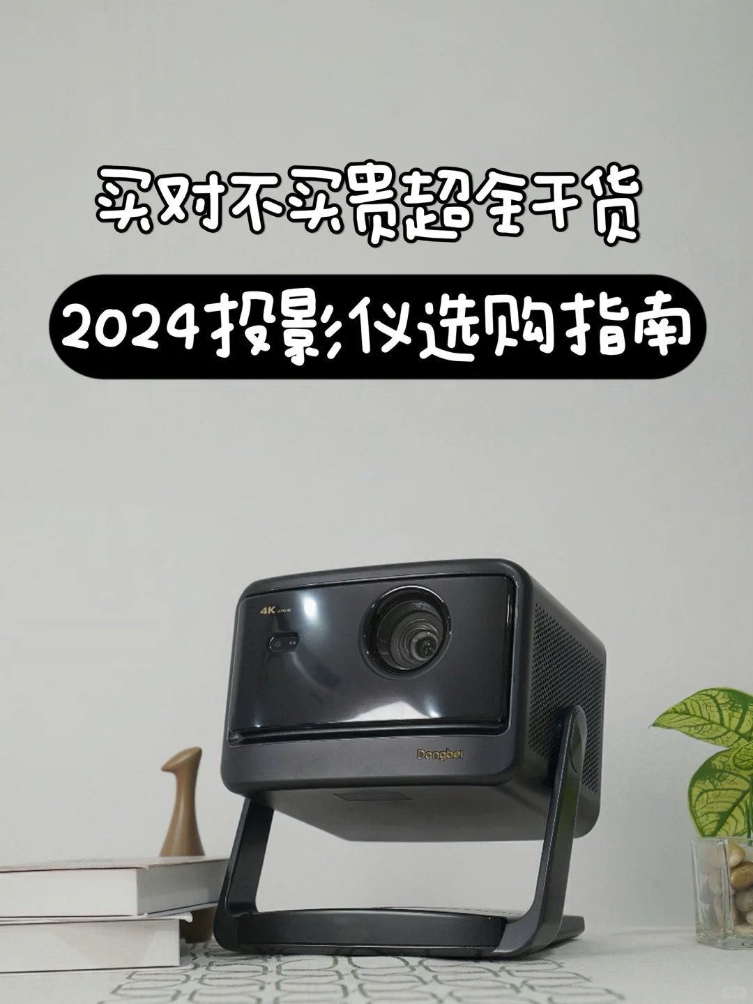 干货❗️买对不买贵投影仪选购看这篇就够了