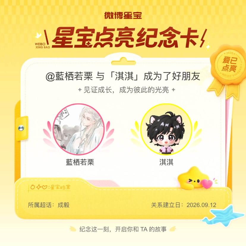 成毅[超话]纪念我们成为好朋友！微博星宝 ​​​