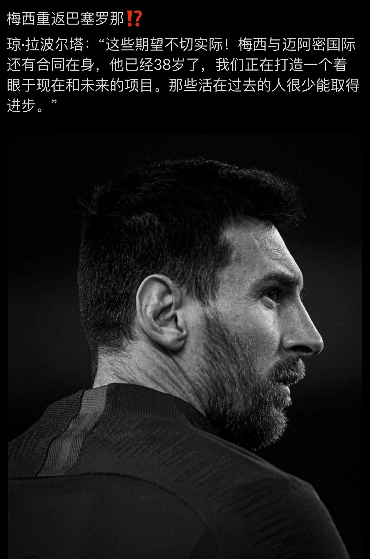 【终于说实话了啊】拉波尔塔：梅西重返巴萨不切实际。 