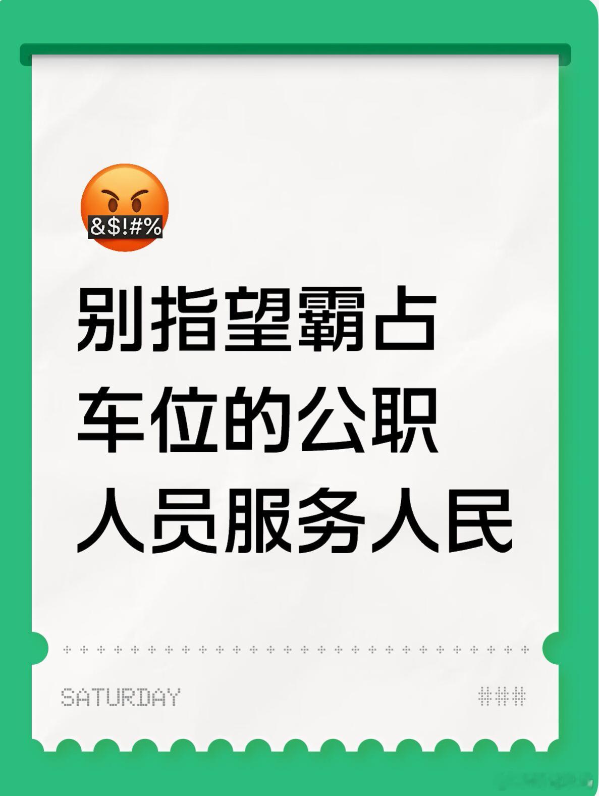 别指望霸占车位的公职人员服务人民  车位虽小，却照见公德与初心。首先身为公职人员