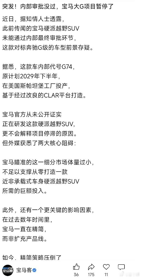 宝马对标奔驰 G 级的 G74 硬派越野项目暂停，2029 年投产计划搁浅，因市