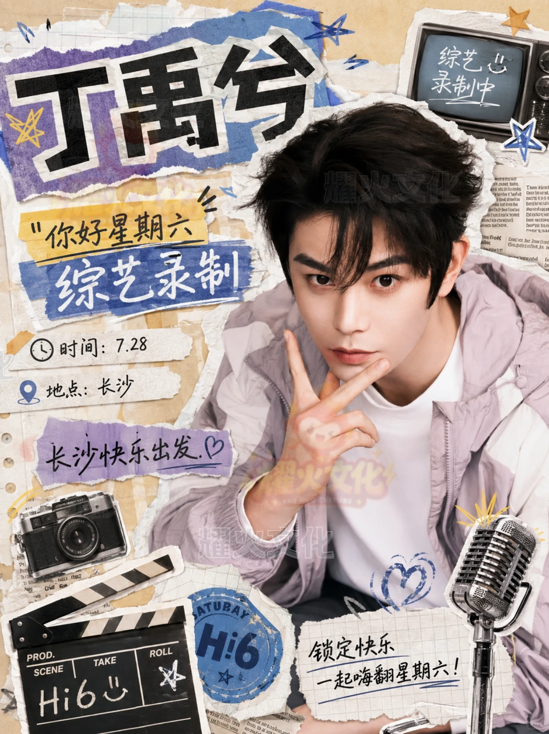 丁禹兮长沙 7.28《你好星期六》！