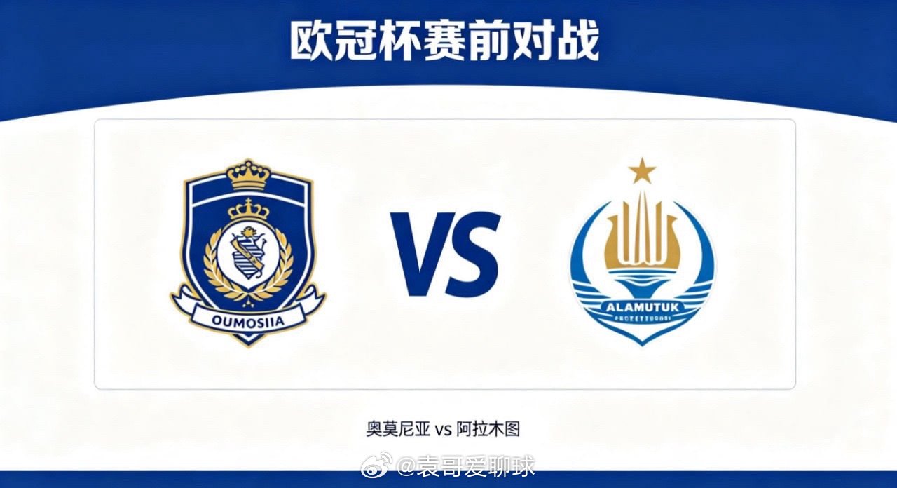 欧冠杯 22:00 奥莫尼亚 vs 阿拉木图奥莫尼亚的比赛逻辑，是 “以节奏织网